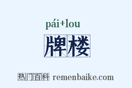 牌楼是什么意思的图片